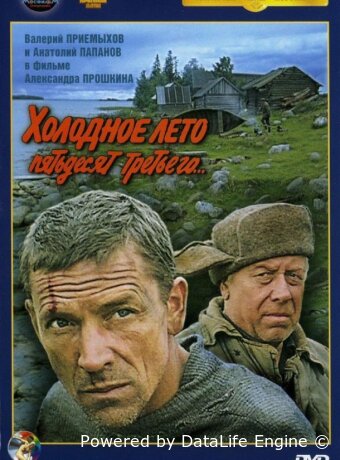 Холодное лето пятьдесят третьего...