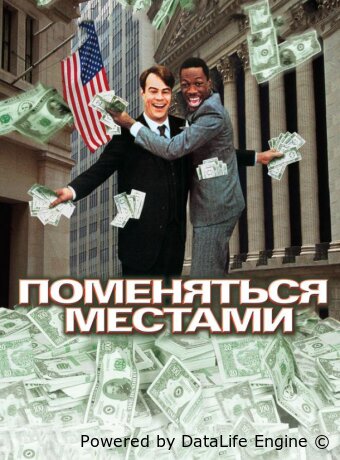 Поменяться местами