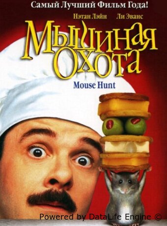 Мышиная охота