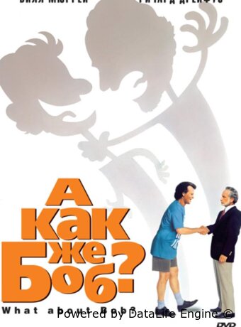 А как же Боб?
