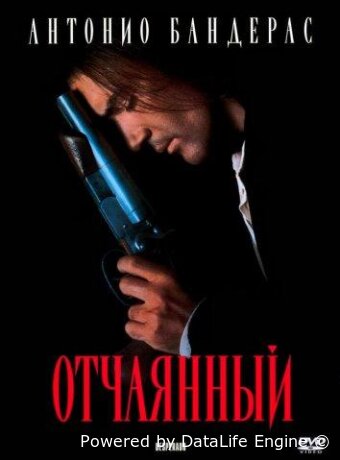 Отчаянный