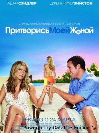Притворись моей женой
