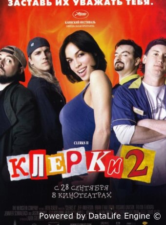 Клерки 2