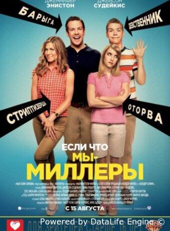 Мы — Миллеры