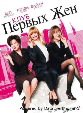 Клуб первых жен