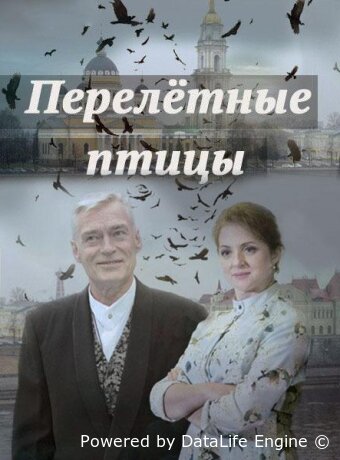 Перелётные птицы