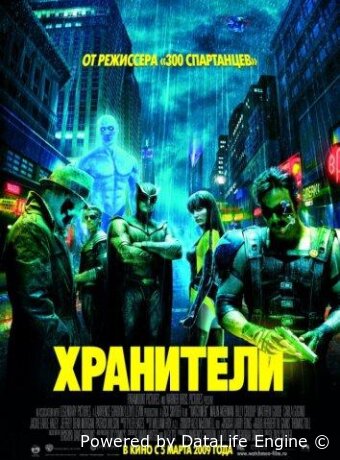 Хранители