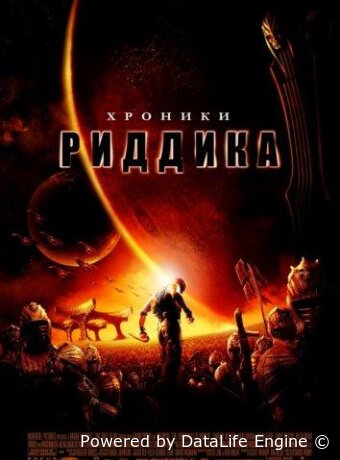 Хроники Риддика