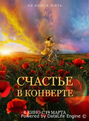 Счастье в конверте