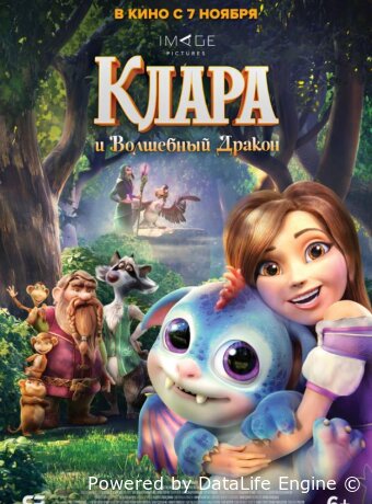 Клара и волшебный дракон