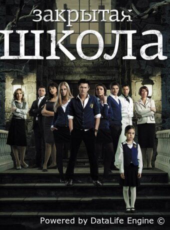 Закрытая школа