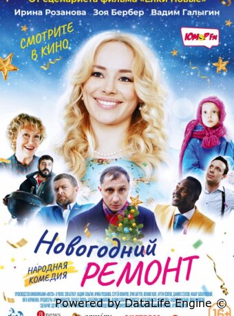 Новогодний ремонт