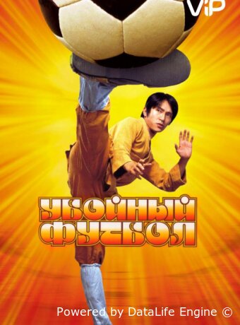 Убойный футбол