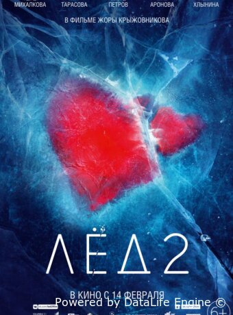 Лёд 2