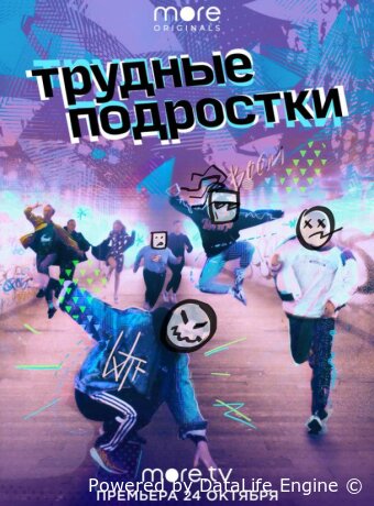 Трудные подростки