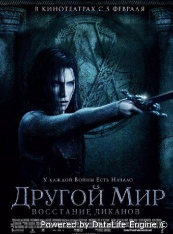 Другой мир: Восстание ликанов