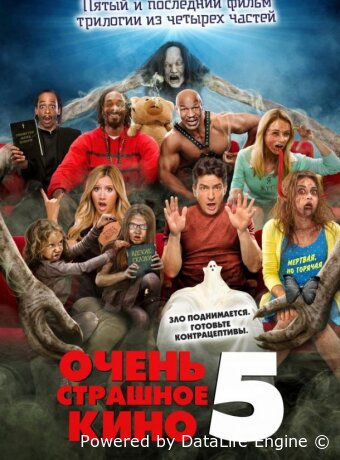 Очень страшное кино 5