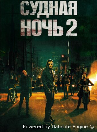 Судная ночь 2