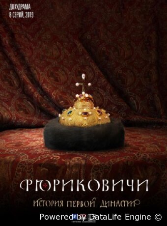 Рюриковичи. История первой династии