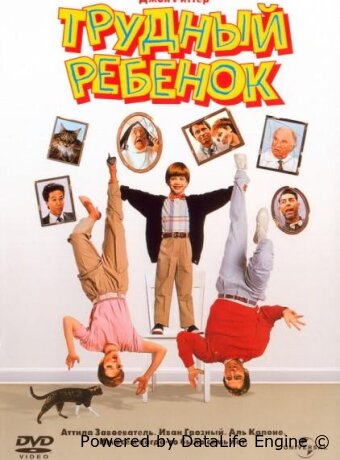 Трудный ребенок