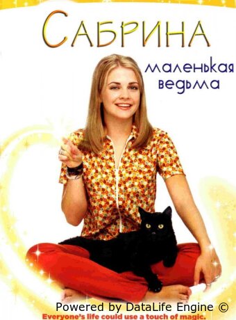 Сабрина — маленькая ведьма