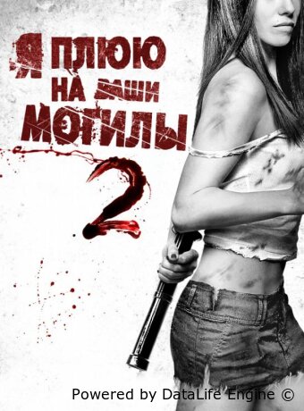 Я плюю на ваши могилы 2