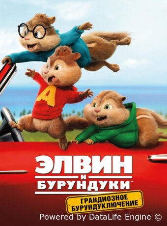 Элвин и бурундуки: Грандиозное бурундуключение
