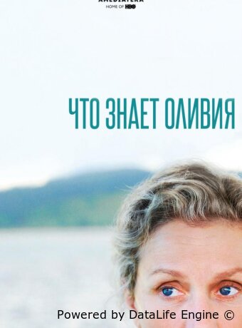 Что знает Оливия