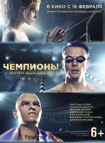 Чемпионы: Быстрее. Выше. Сильнее