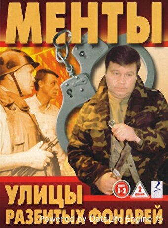 Улицы разбитых фонарей