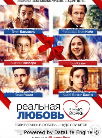 Реальная любовь в Нью-Йорке