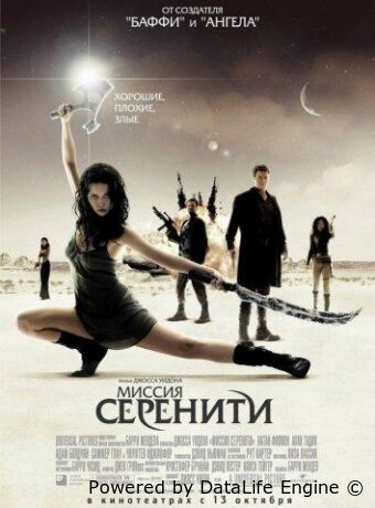 Миссия «Серенити»