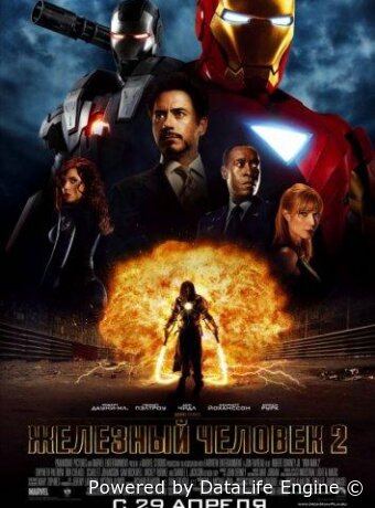 Железный человек 2