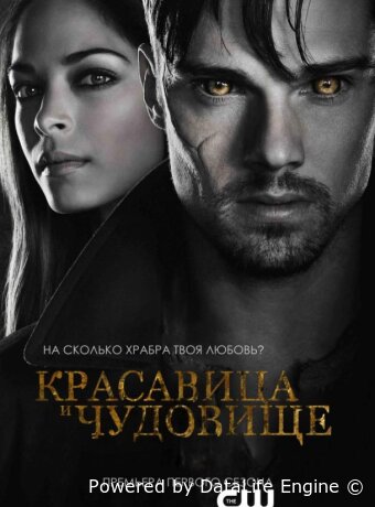 Красавица и чудовище