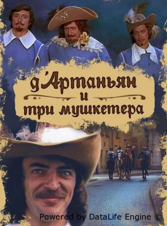 Д`Артаньян и три мушкетера