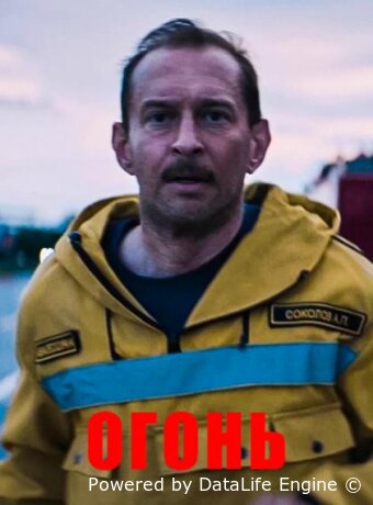 Огонь
