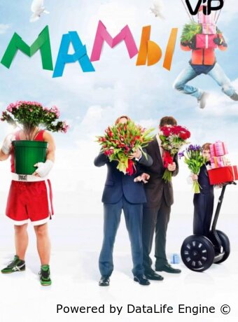 Мамы