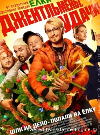 Джентльмены, удачи!