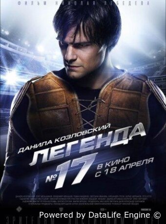 Легенда №17