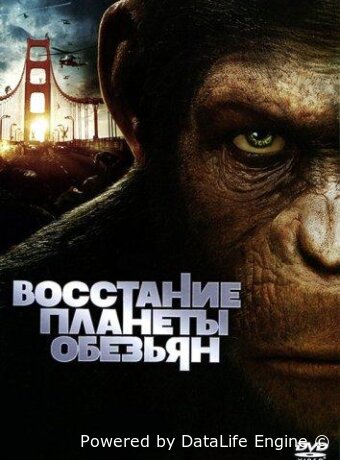 Восстание планеты обезьян