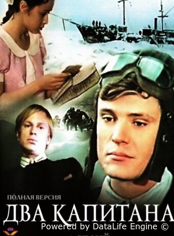 Два капитана