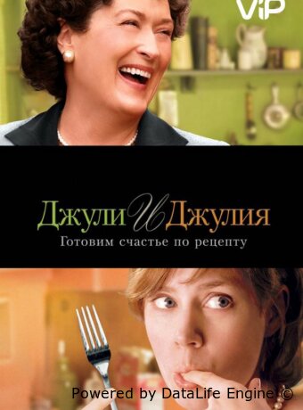 Джули и Джулия: Готовим счастье по рецепту