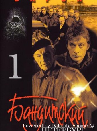 Бандитский Петербург: Барон