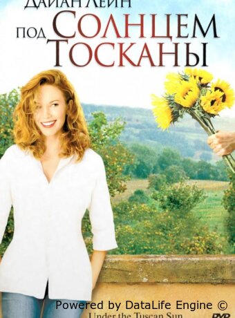 Под солнцем Тосканы