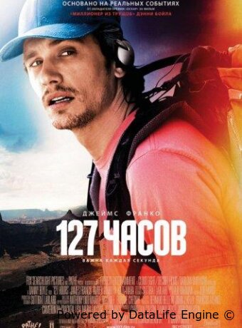 127 часов
