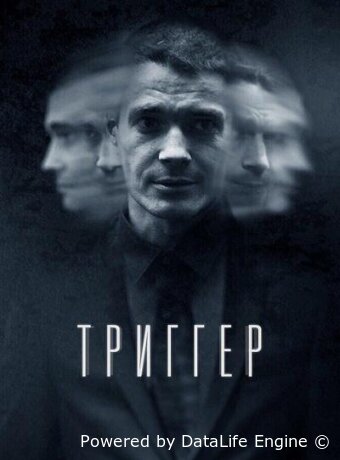 Триггер