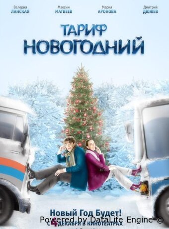 Тариф Новогодний