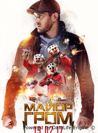 Майор Гром