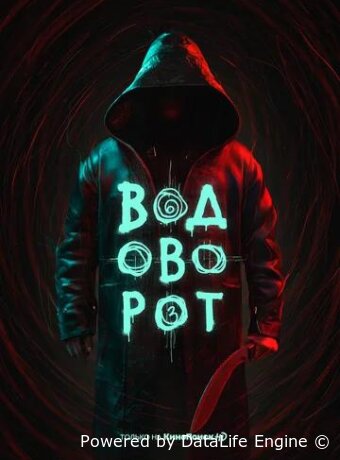 Водоворот