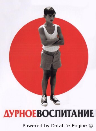 Дурное воспитание